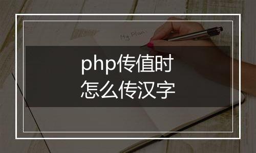 php传值时怎么传汉字