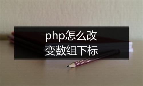 php怎么改变数组下标
