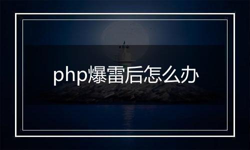 php爆雷后怎么办