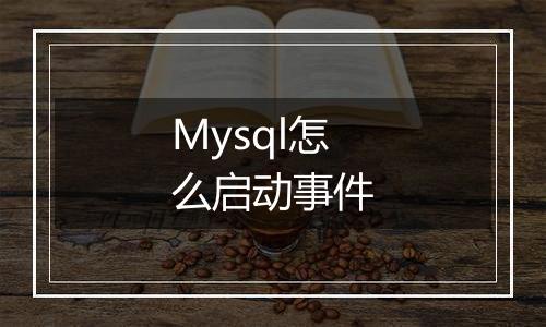 Mysql怎么启动事件