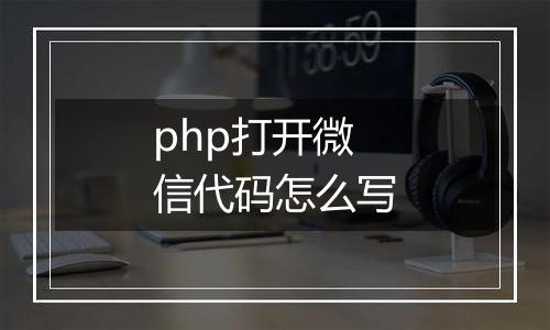 php打开微信代码怎么写