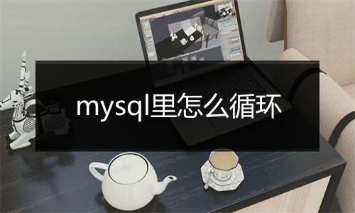 mysql里怎么循环