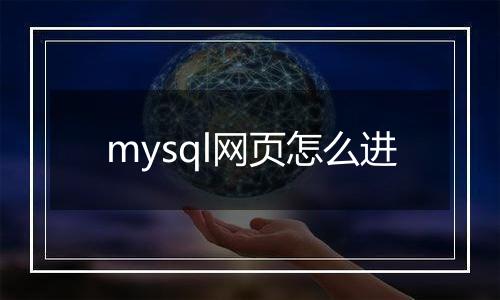 mysql网页怎么进