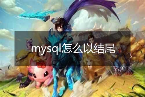 mysql怎么以结尾
