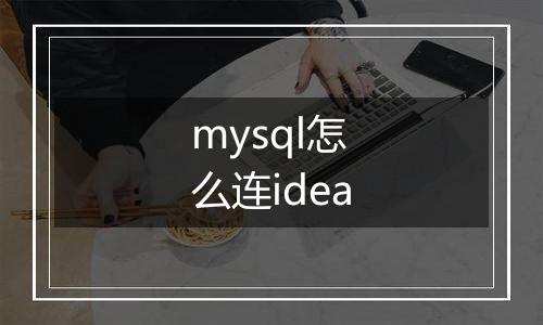 mysql怎么连idea