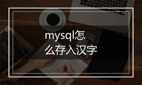 mysql怎么存入汉字