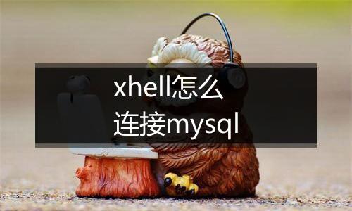 xhell怎么连接mysql