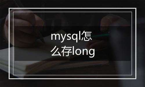 mysql怎么存long