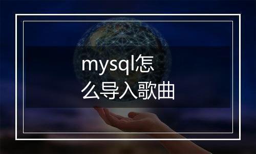 mysql怎么导入歌曲