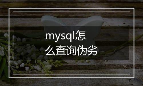 mysql怎么查询伪劣