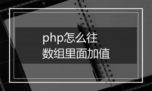 php怎么往数组里面加值