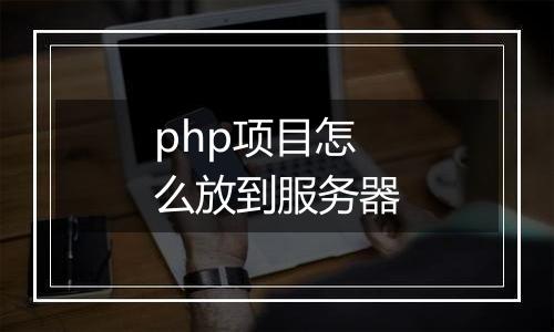 php项目怎么放到服务器