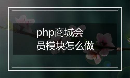 php商城会员模块怎么做