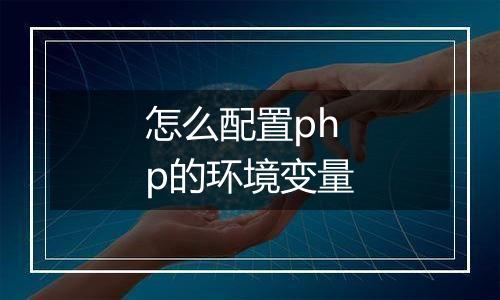 怎么配置php的环境变量