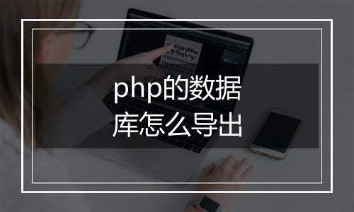 php的数据库怎么导出