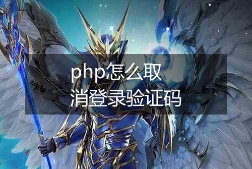 php怎么取消登录验证码