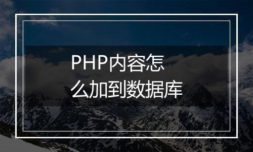 PHP内容怎么加到数据库