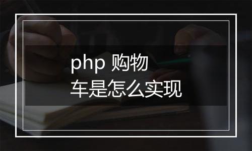 php 购物车是怎么实现