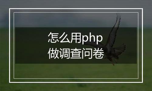 怎么用php做调查问卷