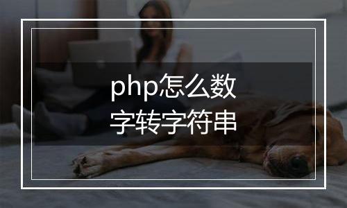 php怎么数字转字符串