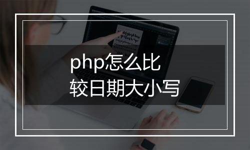 php怎么比较日期大小写