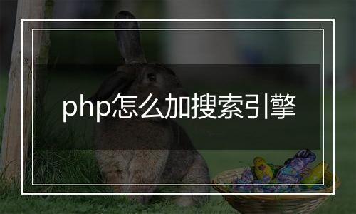 php怎么加搜索引擎