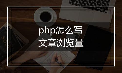 php怎么写文章浏览量