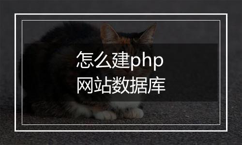 怎么建php网站数据库