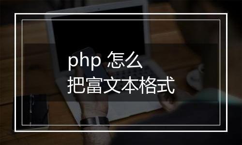 php 怎么把富文本格式