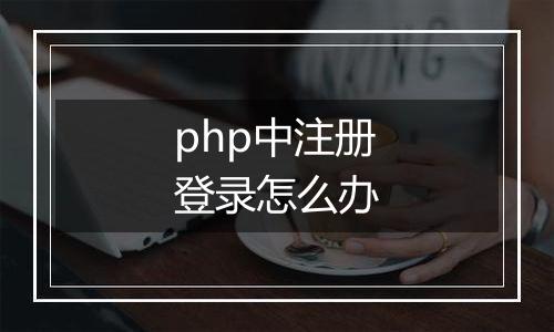 php中注册登录怎么办