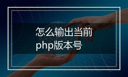 怎么输出当前php版本号