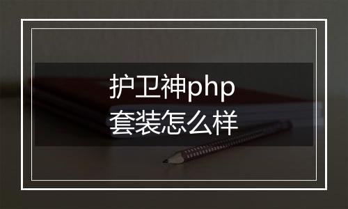 护卫神php套装怎么样