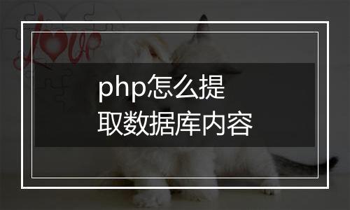 php怎么提取数据库内容