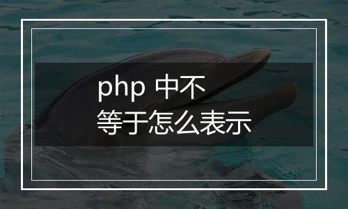 php 中不等于怎么表示