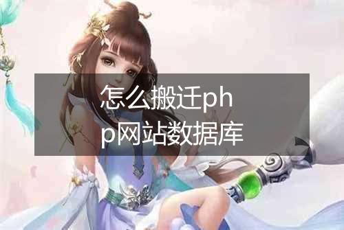 怎么搬迁php网站数据库