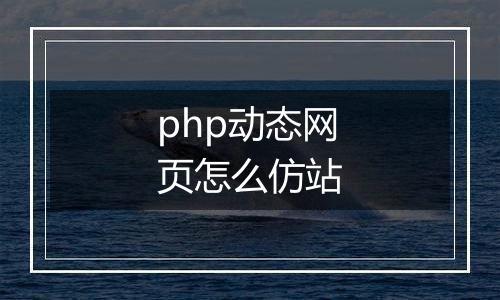 php动态网页怎么仿站