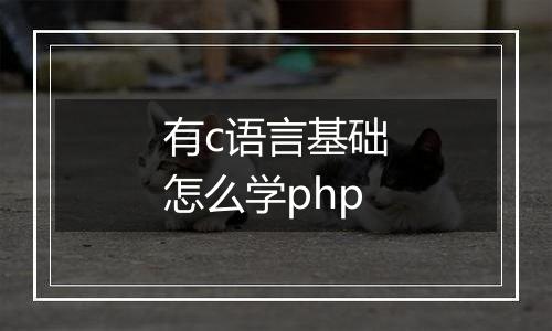有c语言基础怎么学php
