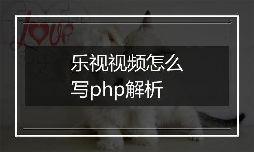 乐视视频怎么写php解析