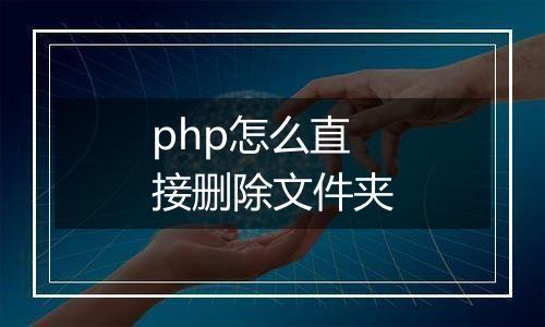 php怎么直接删除文件夹