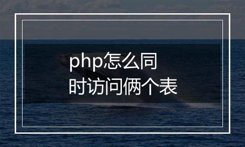 php怎么同时访问俩个表