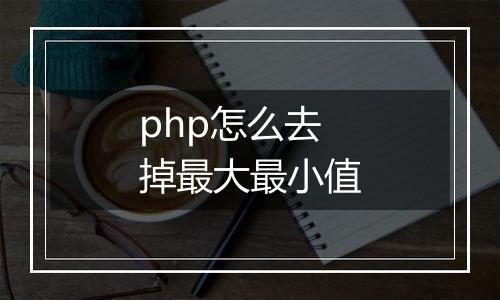 php怎么去掉最大最小值