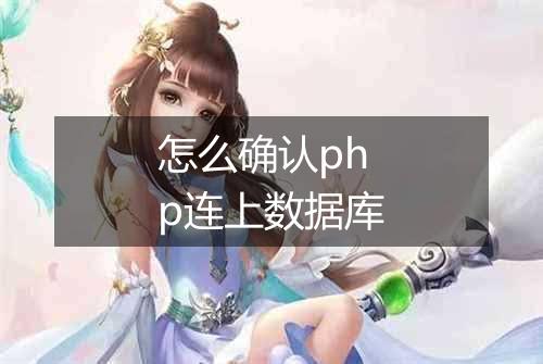 怎么确认php连上数据库