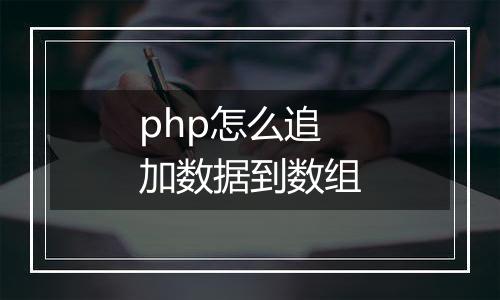 php怎么追加数据到数组