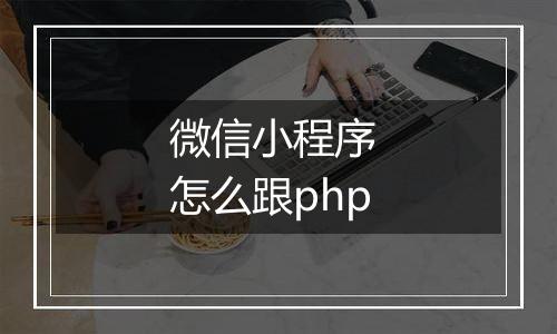 微信小程序 怎么跟php