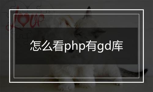 怎么看php有gd库