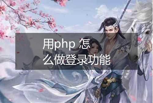 用php 怎么做登录功能