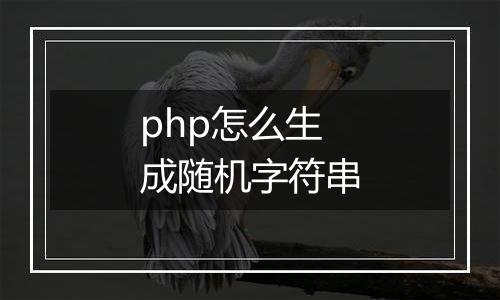 php怎么生成随机字符串