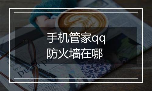 手机管家qq防火墙在哪