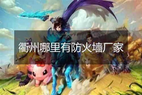 衢州哪里有防火墙厂家