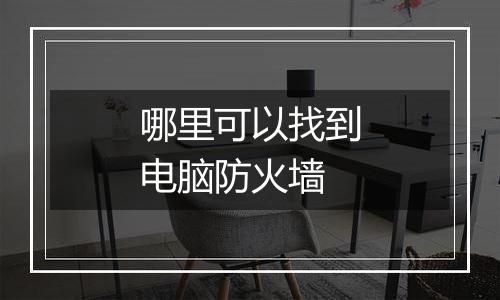 哪里可以找到电脑防火墙